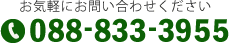 お気軽にお問い合わせください。tel:088-833-3955