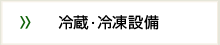 冷蔵・冷凍設備