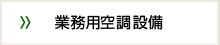 業務用空調設備