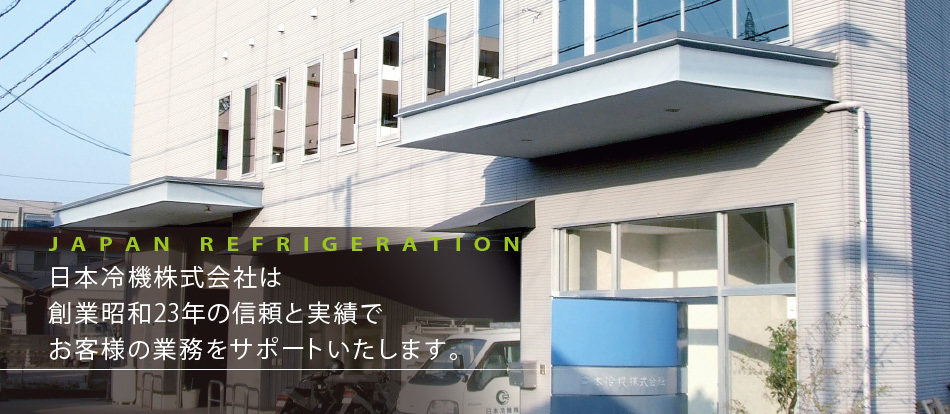 日本冷機株式会社は、創業昭和23年の信頼と実績でお客様の業務をサポートいたします。